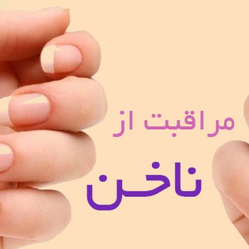 مراقبتهای ضروری ناخن